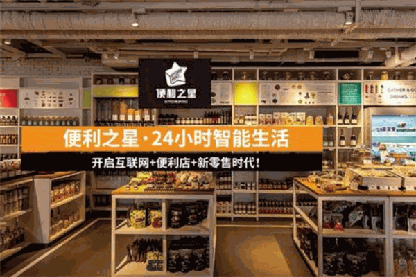便利之星便利店