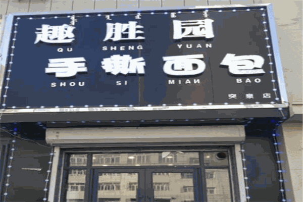 趣胜园手撕面包