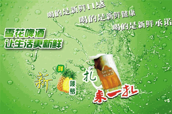 雪花多彩扎啤