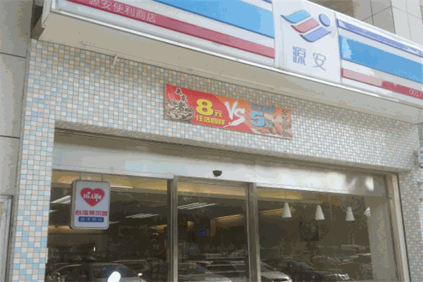 源安便利店