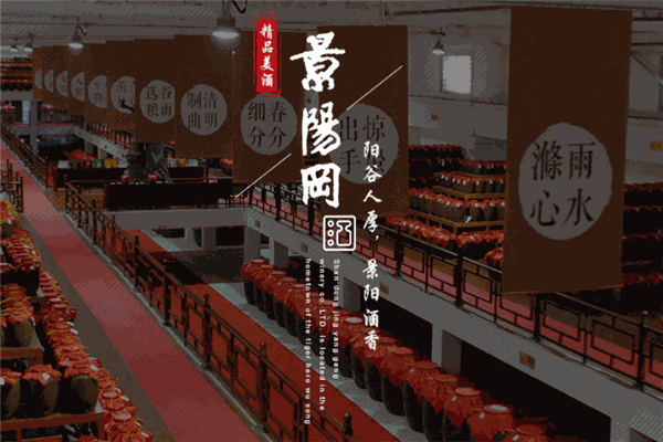 景阳冈酒