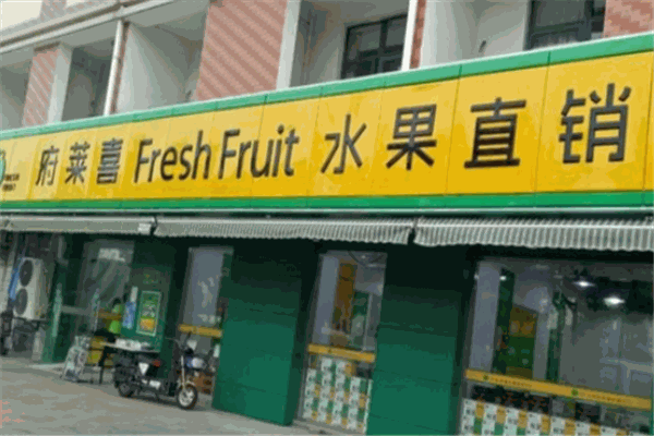 府莱喜水果