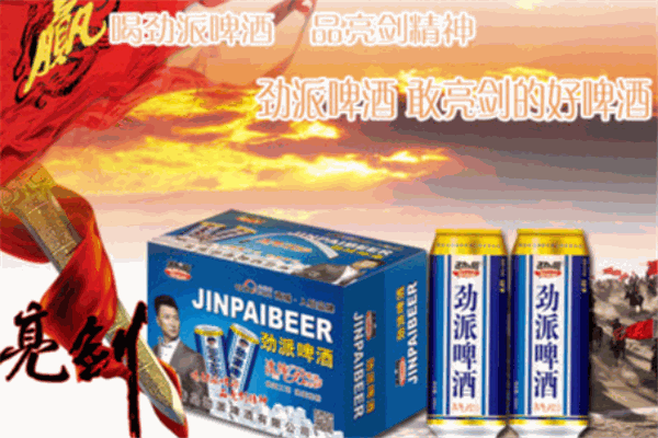 劲派啤酒