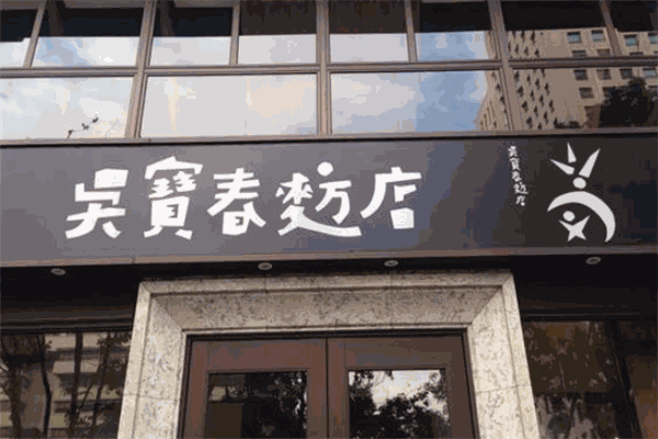 吴宝春麦方店