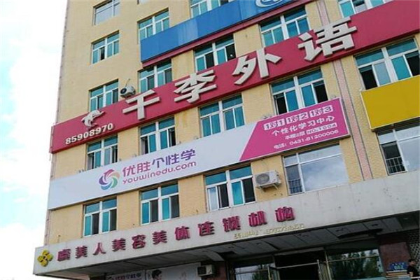 千李英语加盟