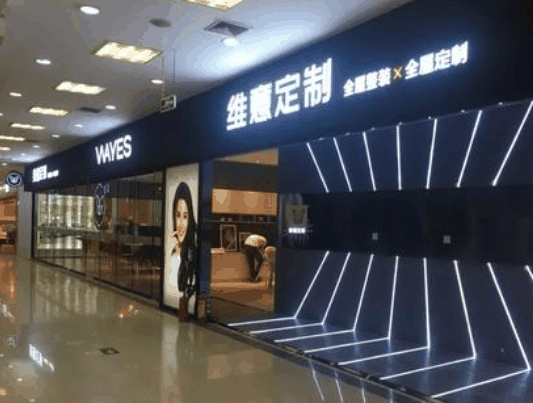 维意定制家具 