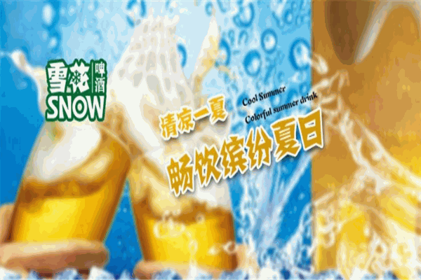 雪花多彩扎啤