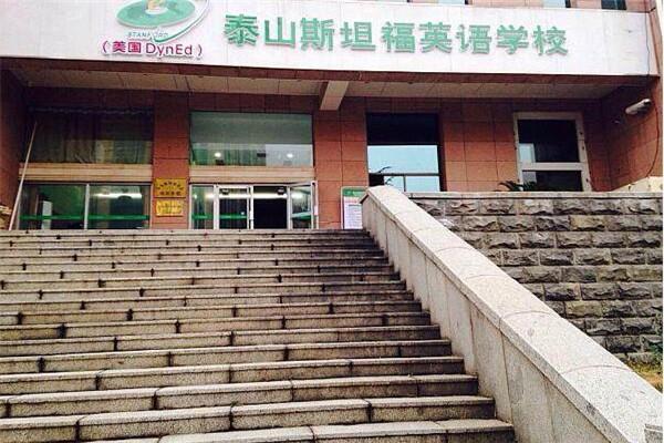 斯坦福英语加盟