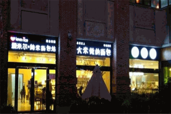 爱米尔纯米面包坊
