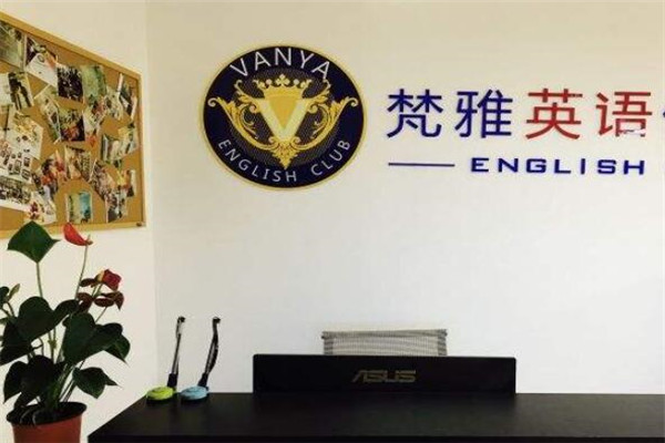 梵雅英语加盟