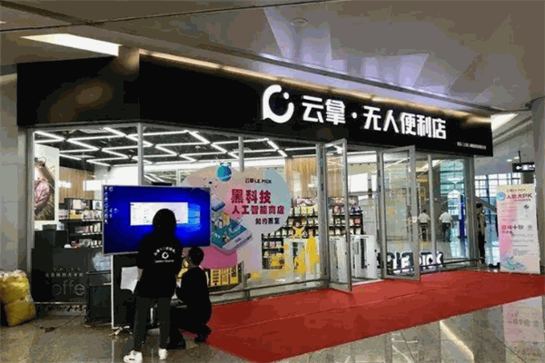 云拿无人便利店