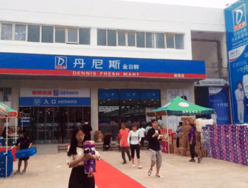 丹尼斯便利店