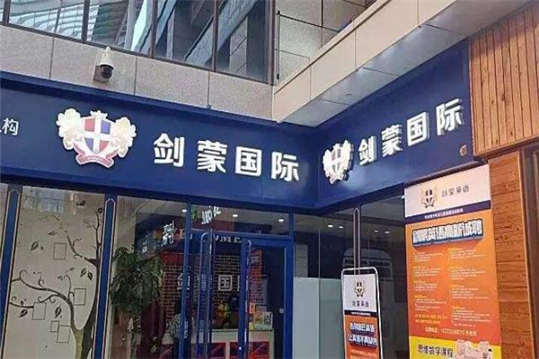 剑蒙国际英语加盟
