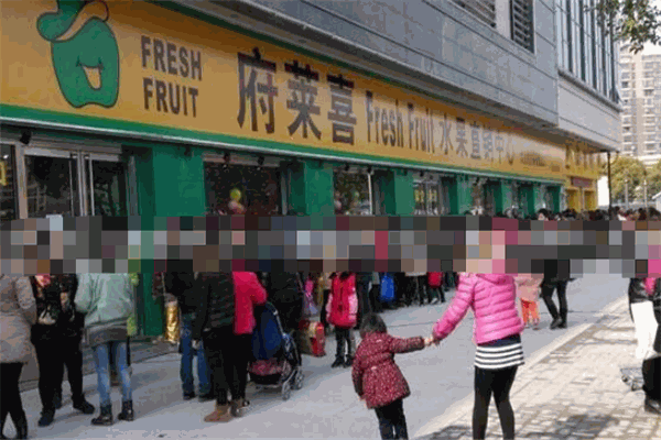 府莱喜水果