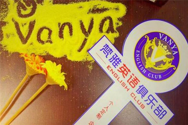 梵雅英语加盟