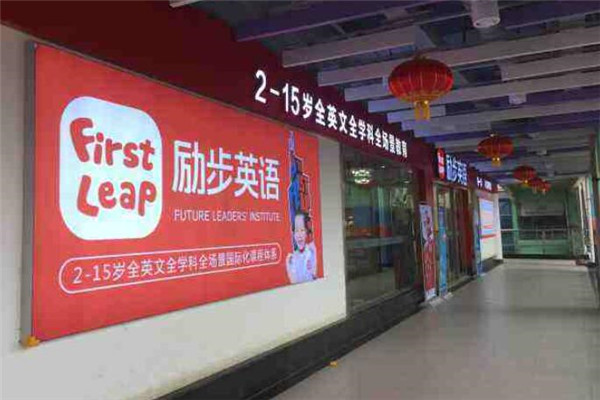 励步国际少儿英语加盟