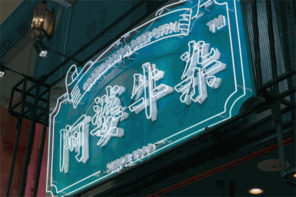 阿婆牛杂