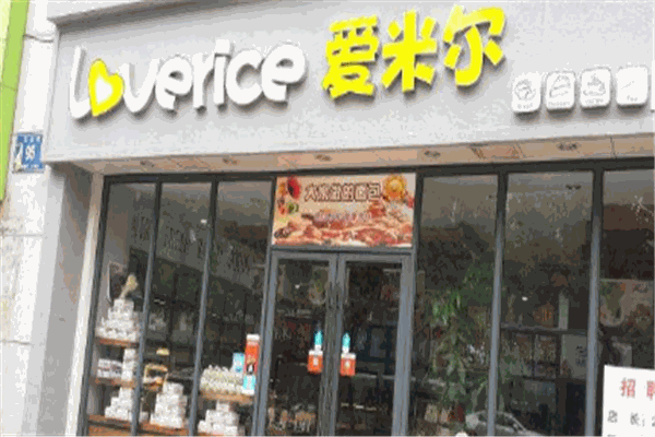 爱米尔纯米面包坊