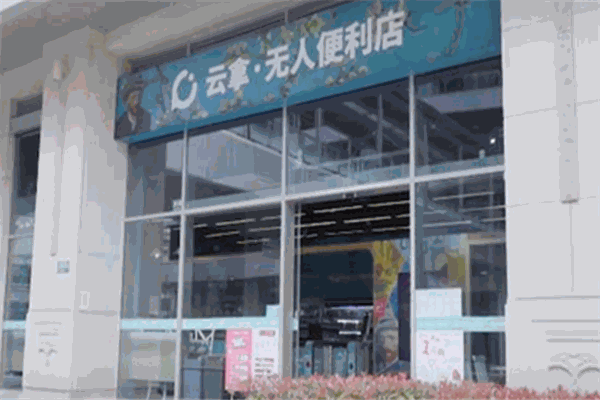 云拿无人便利店