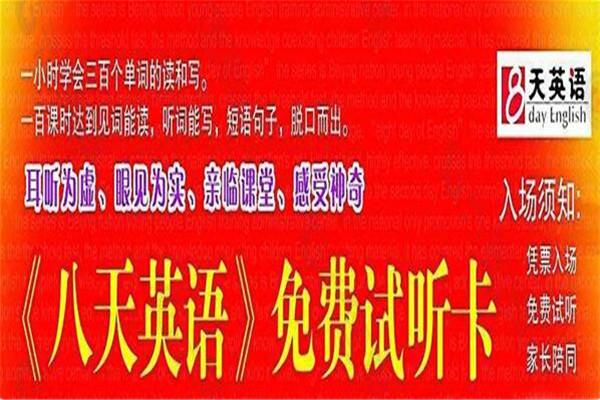 8天英语加盟