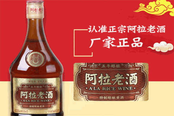 阿拉老酒