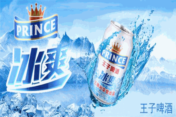 王子啤酒