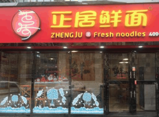 正居鲜面