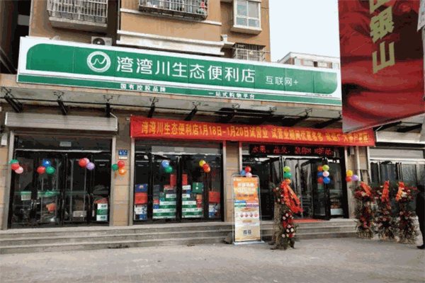 湾湾川生态便利店