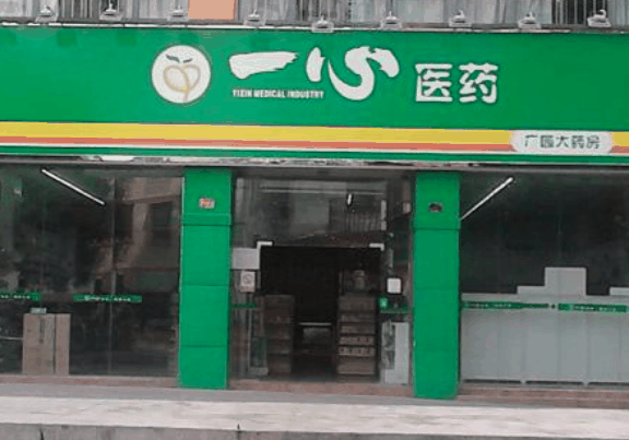 一心药店