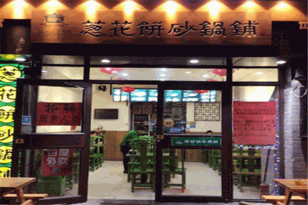 康文福记葱花饼砂锅铺