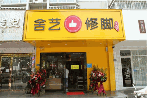 舍艺修脚
