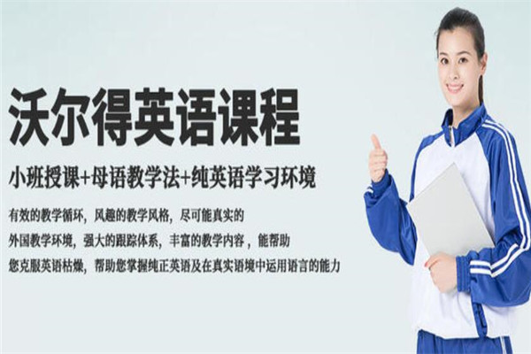 沃尔得成人英语加盟