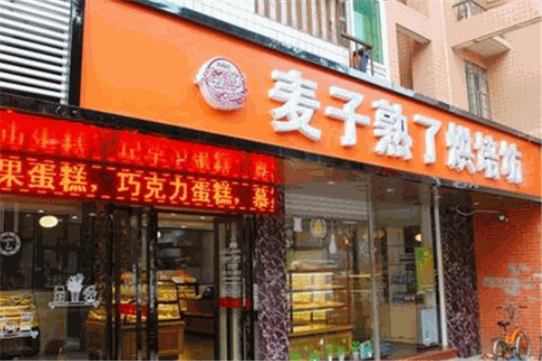 麦子熟了烘焙