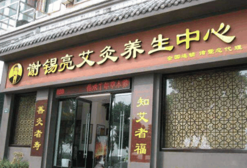 谢锡亮艾灸养生馆