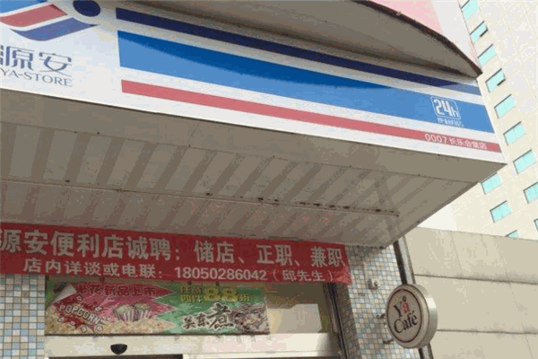 源安便利店