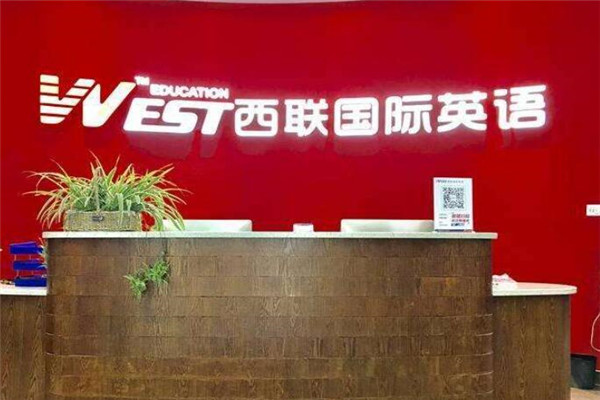 西联国际英语加盟