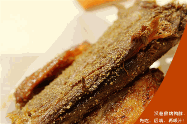 汉巷里烤鸭脖