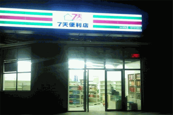 七天便利店