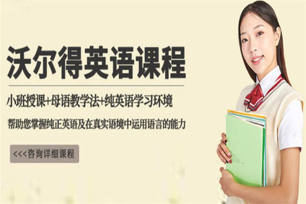 沃尔得成人英语加盟