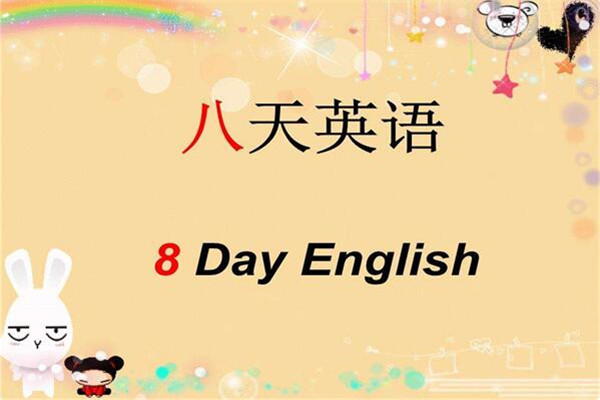 8天英语加盟