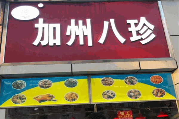 加州八珍鸡爪