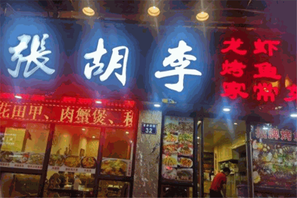 张胡李龙虾馆