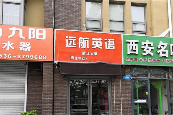 远航英语加盟