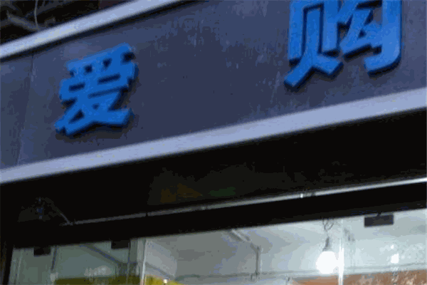 24爱购智能便利店