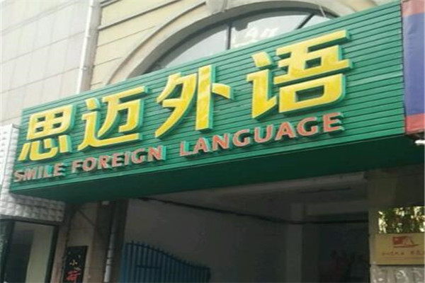 思迈外语加盟