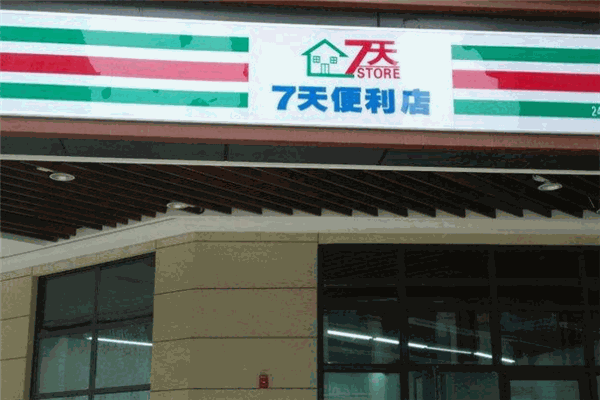 七天便利店