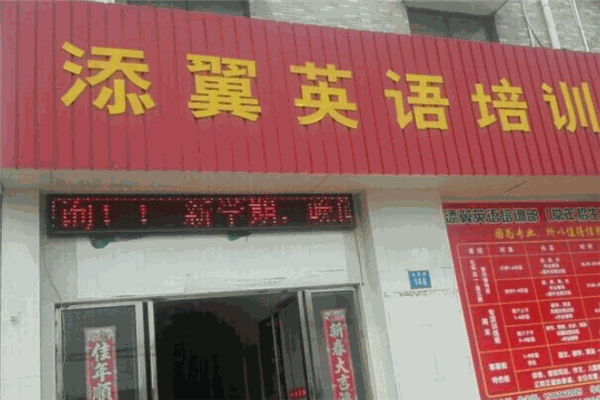 添翼英语加盟
