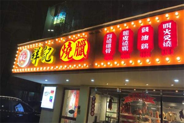 祥记烧腊