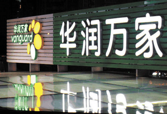 华润万家便利店