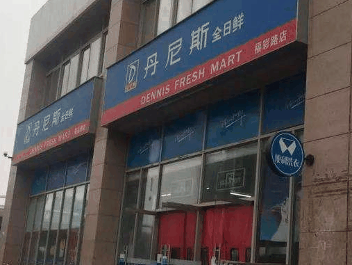 丹尼斯便利店